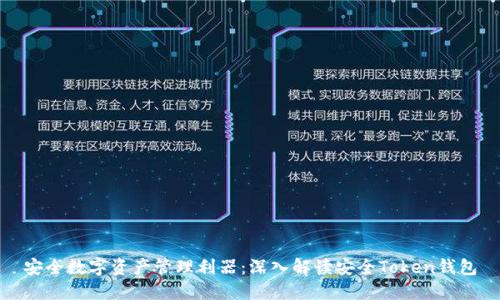 安全数字资产管理利器:深入解读安全Token钱包
