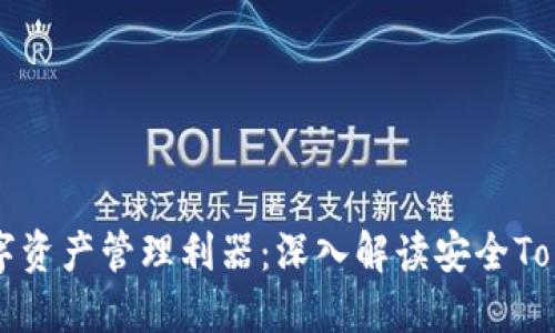安全数字资产管理利器:深入解读安全Token钱包