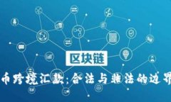 比特币跨境汇款：合法与