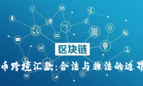 比特币跨境汇款:合法与非法的边界探索