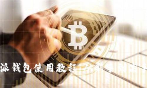 轻松掌握比特派钱包使用教程：从新手到高手的全方位指南