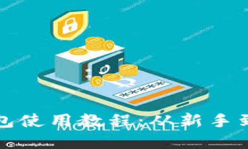 轻松掌握比特派钱包使用教程：从新手到高手的全方位指南