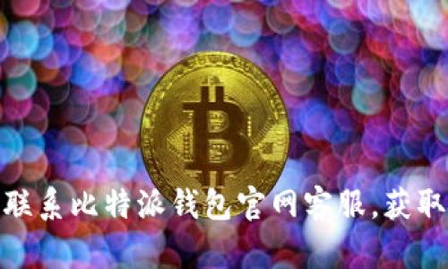 如何快速联系比特派钱包官网客服,获取专业支持?