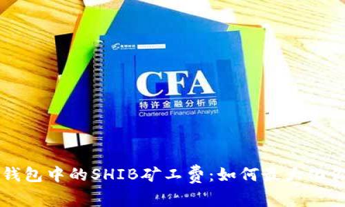 探索TB钱包中的SHIB矿工费:如何最大化你的收益