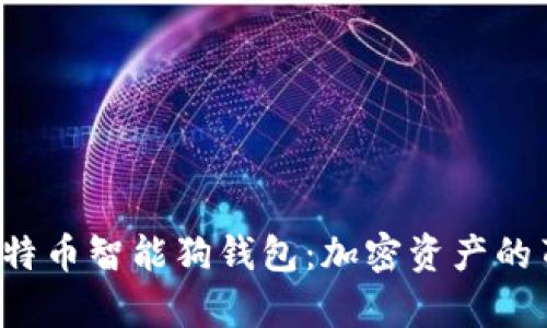 探索比特币智能狗钱包:加密资产的萌宠伴侣