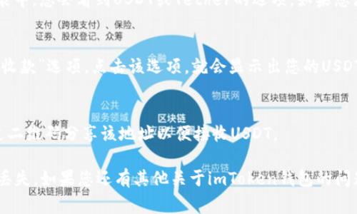 在imToken钱包中查找您的USDT地址非常简单。以下是您可以按照的步骤：

1. **打开imToken应用**：
   首先，确保您已经在手机上安装并打开了imToken钱包应用。

2. **选择钱包**：
   在主界面上，您将看到所有您的钱包。如果您只管理一个钱包，您可以直接进入该钱包。

3. **找到USDT**：
   找到左侧的“资产”选项，点击进入。然后在资产列表中，您会看到USDT或Tether的选项。如果您没有看到USDT，您可以通过添加令牌的功能来添加它。

4. **查看USDT地址**：
   点击进入USDT详情页面后，您会看到“接收”或者“收款”选项。点击该选项，就会显示出您的USDT地址。这通常是一个以“0x”开头的以太坊地址。

5. **复制地址**：
   您可以选择复制该地址来进行转账，或者可以通过二维码分享该地址以便接收USDT。

确保在进行任何转账时，都仔细核对地址以避免资金丢失。如果您还有其他关于imToken钱包的问题，请随时提问。