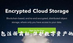 比特币钱包注册商标：保