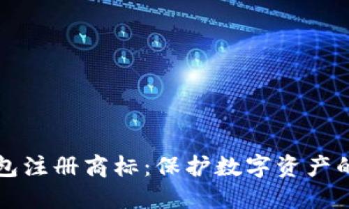 比特币钱包注册商标：保护数字资产的重要一步
