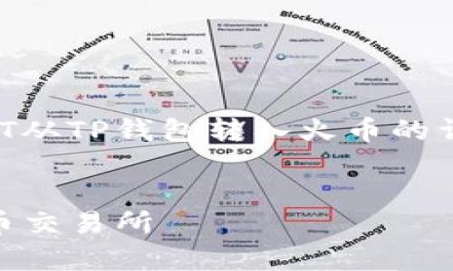 在这里,我将为你提供一个关于如何将USDT从TP钱包转入火币的详细指导。和关键词如你所要求的格式呈现。
简单易懂:如何将TP钱包中的USDT转入火币交易所