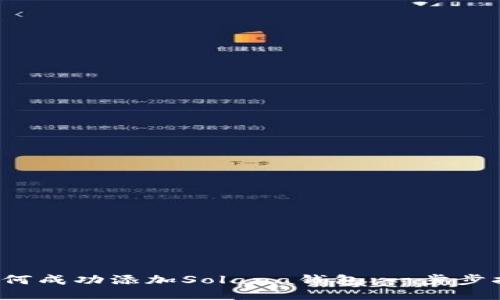 如何成功添加Solana钱包:一步步指南