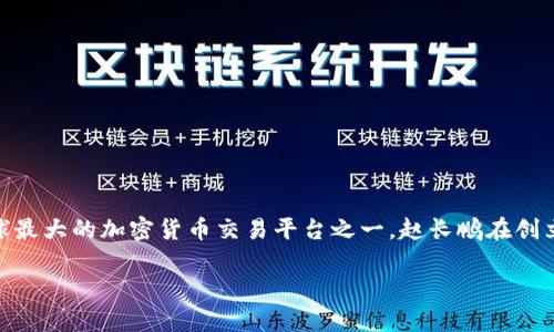 比特交易平台的创始人是赵长鹏（Changpeng Zhao），他于2017年创建了币安（Binance），目前已经成为全球最大的加密货币交易平台之一。赵长鹏在创立币安之前，有着丰富的金融和技术背景，曾在多家知名公司工作，并于2013年开始接触比特币及区块链技术。

如果您想获取更多关于比特交易平台或币安的信息，欢迎提出具体问题！