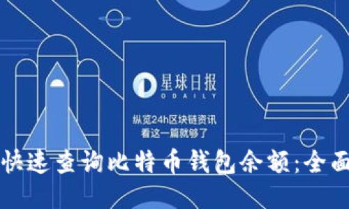 如何快速查询比特币钱包余额:全面指南