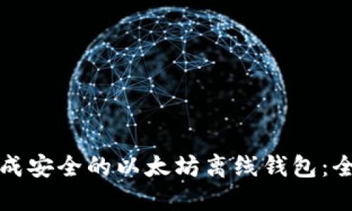 如何生成安全的以太坊离线钱包:全面指南