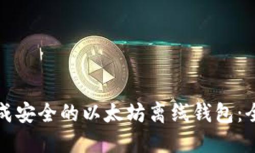 如何生成安全的以太坊离线钱包:全面指南