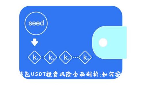 : IM钱包USDT投资风险全面剖析:如何安全理财