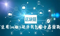 如何使用imkey硬件钱包安全