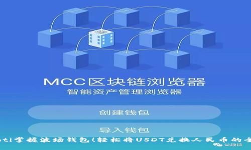 biatoti掌握波场钱包!轻松将USDT兑换人民币的全攻略
