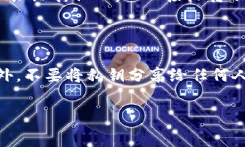 以太坊钱包地址是由一串由字母和数字组成的字符串，通常以“0x”开头，后面跟随40个十六进制字符（总共42个字符）。例如：0x5B6A8E1C6BfD1e0cB2B9EdF4EB1e1B5A98084E2e。在区块链上，这个地址用来接收和发送以太币（ETH）和基于以太坊的代币（如ERC20代币）。

### 如何生成以太坊钱包地址？

以太坊钱包地址的生成和使用相对简单。首先，你需要选择一个以太坊钱包客户端，常见的包括MetaMask、MyEtherWallet、Coinbase Wallet等。通过这些客户端，你可以创建一个新的钱包，系统会自动为你生成一个公钥（钱包地址）和私钥。公钥用于接收资金，而私钥则需妥善保管，因为它是你访问和控制钱包中资产的关键。

### 以太坊钱包地址的组成部分

以太坊钱包地址通常由两个主要部分组成：网络前缀和地址本身。网络前缀“0x”是以太坊社区认定的标识符，表明后面跟随的是一个十六进制数字。钱包地址的40个字符以十六进制编码方式表示，可以包括数字0-9和字母a-f（不区分大小写）。

### 以太坊钱包如何使用？

使用以太坊钱包进行交易非常简单。用户可以通过钱包里的“发送”功能将ETH或代币发送到任意的钱包地址。同时，可以通过“接收”功能分享自己的地址给其他人，从而接收转账。需要注意的是，每次交易都需要支付网络手续费（Gas费），该费用则以ETH计价。因此，钱包中必须保留足够的ETH以支付该费用。

### 如何安全地保存以太坊钱包地址和私钥？

保护个人以太坊钱包的安全至关重要，尤其是私钥。可以选择将私钥保存在安全的地方，如密码管理器，或将其写在纸上并存放在安全的物理位置。另外，不要将私钥分享给任何人，并避免在不安全的网络环境下进行交易。使用硬件钱包（如Ledger或Trezor）也是一个不错的选择，它们能提供更高的安全性和防护。

如需更详细的介绍和相关问题分析，请告知我！