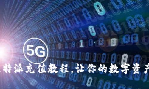 新手必看:比特派充值教程,让你的数字资产更轻松管理