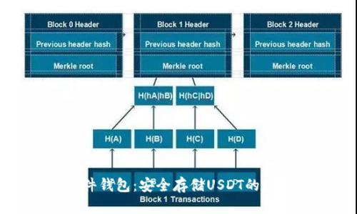 库神硬件钱包:安全存储USDT的终极选择