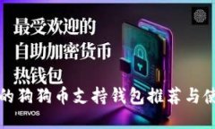 最全面的狗狗币支持钱包