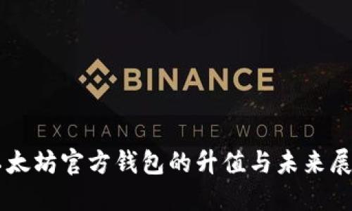 以太坊官方钱包的升值与未来展望