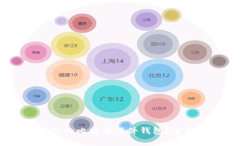 如何选择适合自己的比特币硬件钱包?全面解析及推荐指南