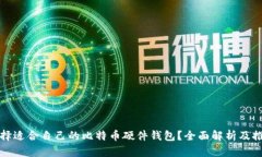 如何选择适合自己的比特