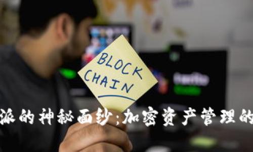 揭开比特派的神秘面纱:加密资产管理的未来趋势