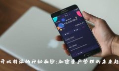 揭开比特派的神秘面纱：