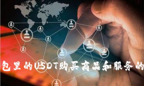 如何用钱包里的USDT购买商品和服务的完整指南