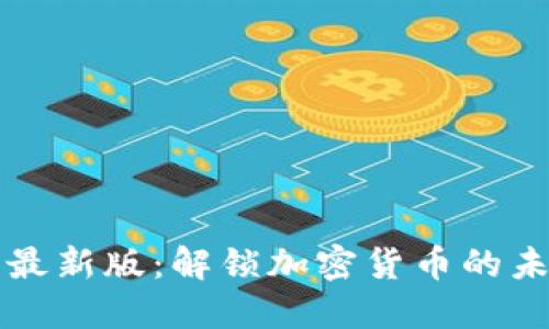 比特派最新版:解锁加密货币的未来之钥