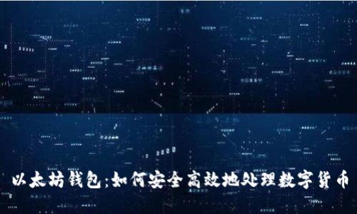 以太坊钱包:如何安全高效地处理数字货币
