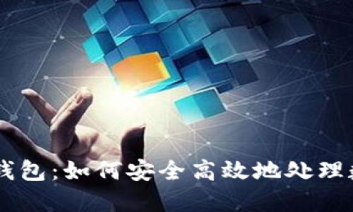 以太坊钱包:如何安全高效地处理数字货币