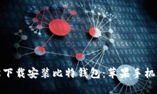 如何轻松下载安装比特钱包:苹果手机版全攻略