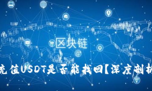: 钱包自动充值USDT是否能找回?深度剖析与解决方案