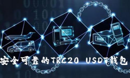 如何选择安全可靠的TRC20 USDT钱包:全面指南