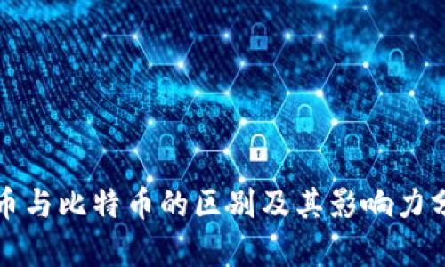 派币与比特币的区别及其影响力分析