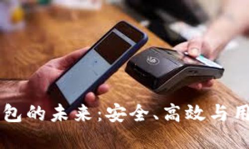 探索Token数字钱包的未来:安全、高效与用户友好的完美结合