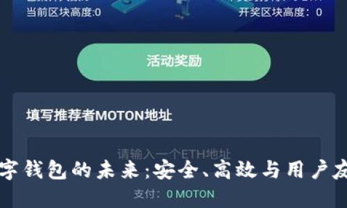 探索Token数字钱包的未来:安全、高效与用户友好的完美结合