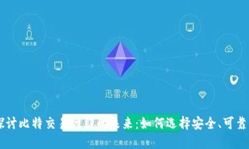 深入探讨比特交易网站的未来:如何选择安全、可靠的平台