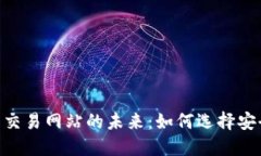 深入探讨比特交易网站的
