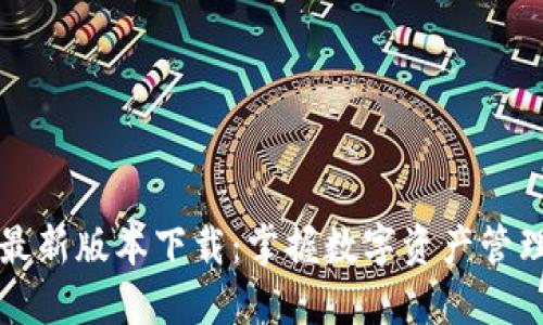 比特派最新版本下载:掌握数字资产管理的利器
