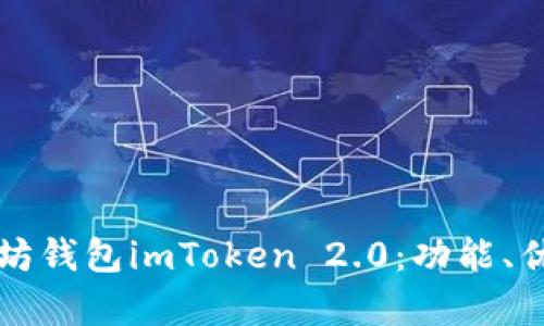全面解析以太坊钱包imToken 2.0:功能、优势与使用指南