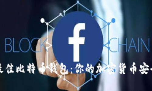 寻找最佳比特币钱包:你的加密货币安全之旅