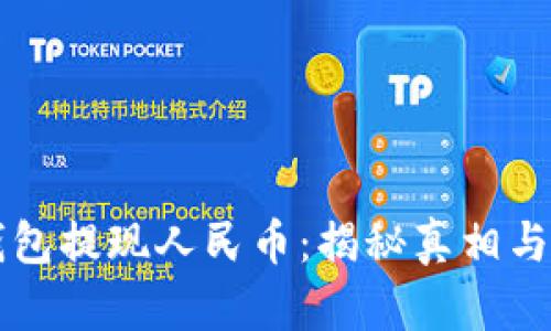 比特派钱包提现人民币:揭秘真相与实操指南