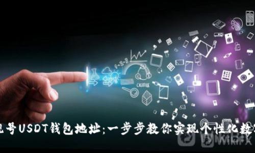 如何生成靓号USDT钱包地址:一步步教你实现个性化数字资产管理