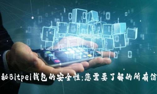 揭秘Bitpei钱包的安全性:您需要了解的所有信息
