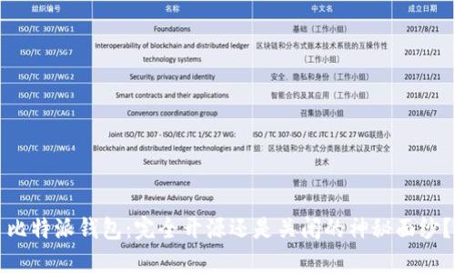比特派钱包:完全开源还是关闭的神秘面纱?
