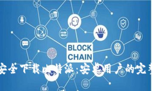 如何安全下载比特派:安卓用户的完整指南